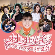 「村上佳菜子のフィギュアスケート音楽会」ビジュアル