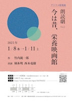アトリエ乾電池 朗読劇 Vol.2「今は昔、栄養映画館」