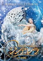 K-BALLET  TOKYO Winter 2025「シンデレラ」