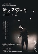 SePT独舞 vol.24 ながめくらしつ目黒陽介独演「ライフワーク」チラシ表
