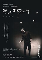 SePT独舞 vol.24 ながめくらしつ目黒陽介独演「ライフワーク」