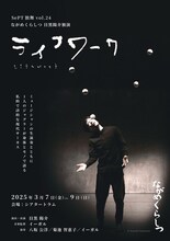 SePT独舞 vol.24 ながめくらしつ目黒陽介独演「ライフワーク」チラシ表