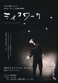 SePT独舞 vol.24 ながめくらしつ目黒陽介独演「ライフワーク」
