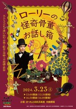 チャオ！バンビーニ 2024 冬「ローリーの怪奇骨董お話し箱2024」ビジュアル