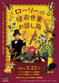 チャオ！バンビーニ 2024 冬「ローリーの怪奇骨董お話し箱2024」