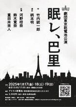 劇団東京乾電池公演「眠レ、巴里」ビジュアル
