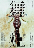 玄狐 第5回公演「舞姫～盟星座の住人達～」