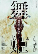 玄狐 第5回公演「舞姫～盟星座の住人達～」チラシ表