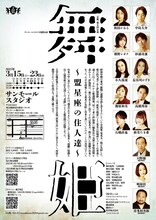 玄狐 第5回公演「舞姫～盟星座の住人達～」チラシ裏