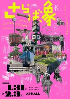 ニットキャップシアター 25周年記念公演 第46回公演「さらば、象」