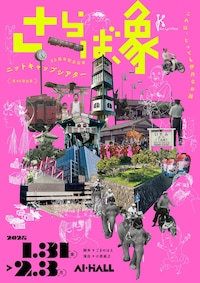 ニットキャップシアター 25周年記念公演 第46回公演「さらば、象」