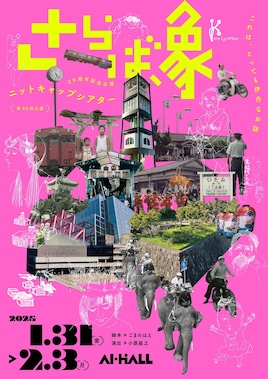 ニットキャップシアター 25周年記念公演 第46回公演「さらば、象」