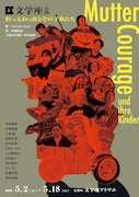 文学座 アトリエ本公演「肝っ玉おっ母とその子供たち」チラシ表