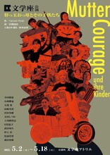 文学座 アトリエ本公演「肝っ玉おっ母とその子供たち」チラシ表