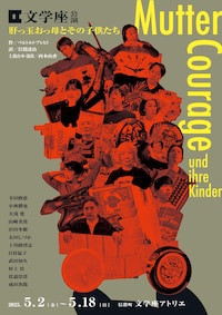 文学座 アトリエ本公演「肝っ玉おっ母とその子供たち」