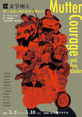 文学座 アトリエ本公演「肝っ玉おっ母とその子供たち」