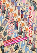 文学座「もうひとりのわたしへ」チラシ