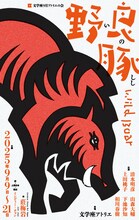 文学座 アトリエの会「野良豚 Wild Boar」チラシ表