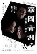 文学座「華岡青洲の妻」本チラシ表
