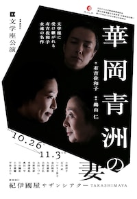 文学座「華岡青洲の妻」