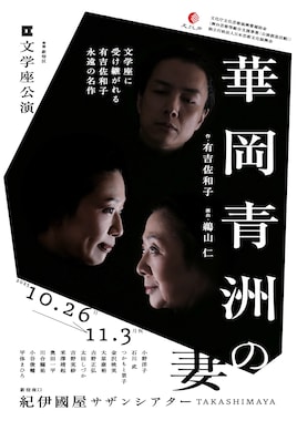 文学座「華岡青洲の妻」