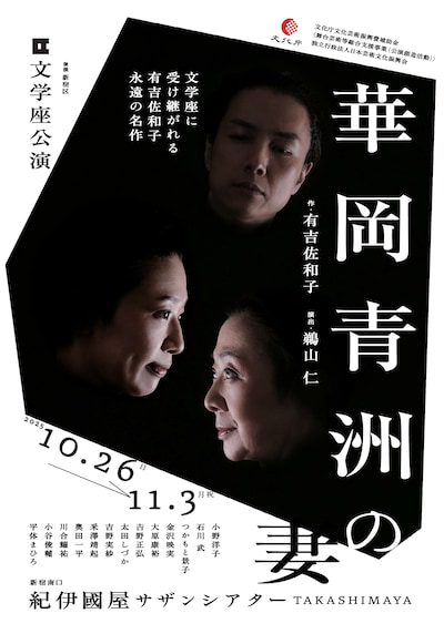 文学座「華岡青洲の妻」