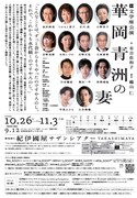 文学座「華岡青洲の妻」本チラシ裏