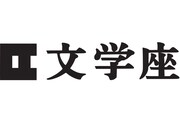 文学座ロゴ