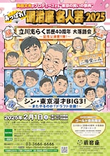 「あっぱれ！明治座名人芸 2025」チラシ