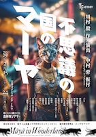 Tfactory「不思議の国のマーヤ」