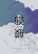 「躾」チラシ表