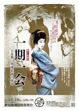 一期一会 超える舞踊会 vol.1