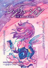 せやな北摂 10周年記念公演「レゾリューション 拝啓、親愛なる彼方の星へ」