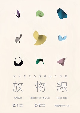 ジャグリングオムニバス公演「放物線」