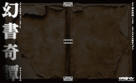 ロデオ★座★ヘヴン 15th act「幻書奇譚」