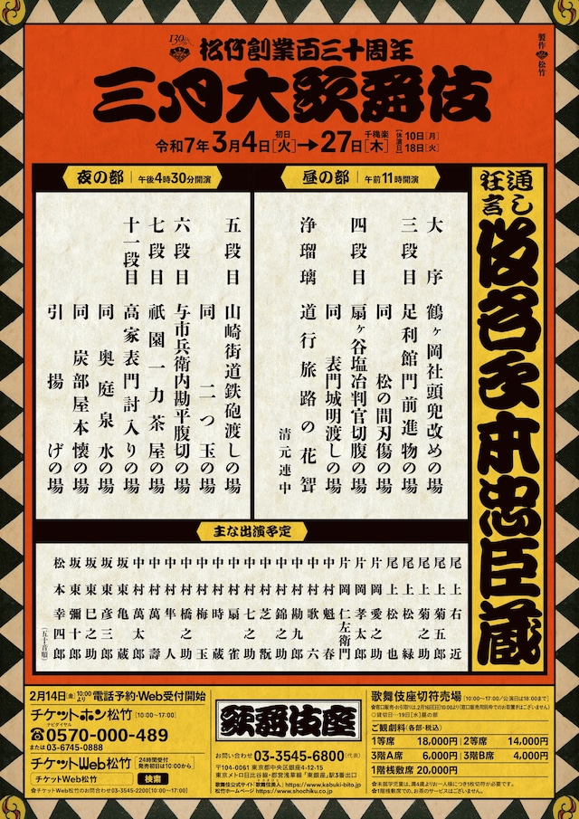 松竹創業百三十周年「三月大歌舞伎」夜の部 | 公演情報・キャスト 