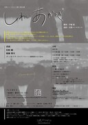 天然パーマネント 第2回公演「しわいあかつき」チラシ裏