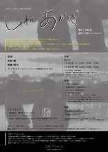 天然パーマネント 第2回公演「しわいあかつき」チラシ裏