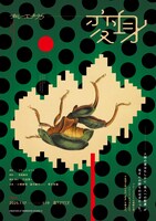 ブルーエゴナク「変身」