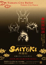 大和シティー・バレエ「Winter Concert 2025『西遊記』」チラシ表