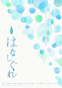 eeo Stage reading 朗読劇「はなしぐれ」