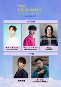 韓国ヒューマンバディミュージカル「マイ・バケットリスト」Season8出演者