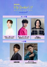 韓国ヒューマンバディミュージカル「マイ・バケットリスト」Season8出演者