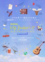 韓国ヒューマンバディミュージカル「マイ・バケットリスト」Season8ビジュアル