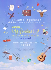韓国ヒューマンバディミュージカル「マイ・バケットリスト」Season8
