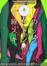 Not in service Extra.4「緑色のストッキング」ビジュアル
