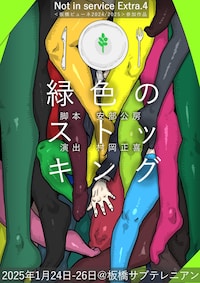 Not in service Extra.4「緑色のストッキング」