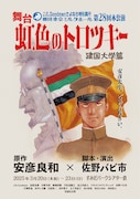 劇団東京ミルクホール第28回本公演 J.K.Goodman さよなら特別興行「虹色のトロツキー 建国大学篇」チラシ