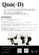 社会実験室 踊り場「Qua(-D)」チラシ裏