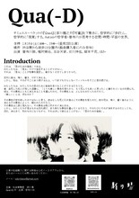 社会実験室 踊り場「Qua(-D)」チラシ裏